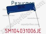 Резистор SM104031006JE фотография 2.