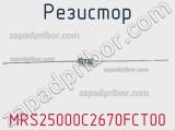 Резистор MRS25000C2670FCT00 