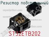 Резистор подстроечный ST32ETB202