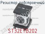 Резистор подстроечный ST32ETB202 фотография 2.
