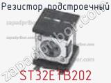 Резистор подстроечный ST32ETB202 фотография 3.