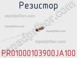 Резистор PR01000103900JA100 фотография 2.