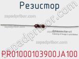 Резистор PR01000103900JA100 фотография 3.