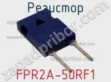 Резистор FPR2A-50RF1 