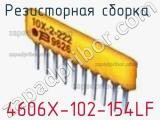 Резисторная сборка  4606X-102-154LF фотография 2.