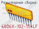 Резисторная сборка  4606X-102-154LF фотография 3.