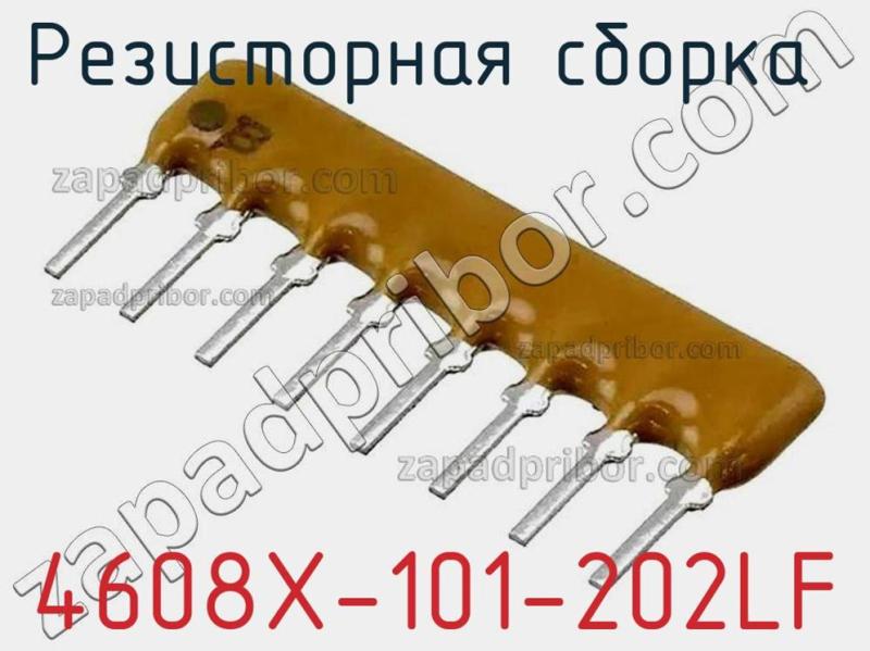 Резисторная сборка  4608X-101-202LF фотография 1.