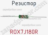 Резистор ROX7J180R 