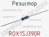Резистор ROX1SJ390R фотография 2.