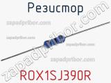 Резистор ROX1SJ390R фотография 3.