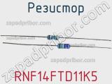 Резистор RNF14FTD11K5 фотография 2.
