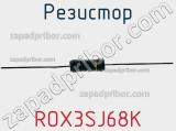 Резистор ROX3SJ68K фотография 3.