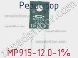 Резистор MP915-12.0-1% фотография 2.