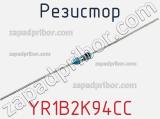 Резистор YR1B2K94CC фотография 3.