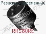 Резистор переменный RRS80RE