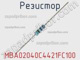 Резистор MBA02040C4421FC100 