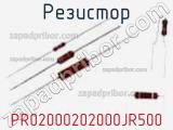 Резистор PR02000202000JR500 фотография 3.
