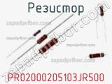 Резистор PR02000205103JR500 фотография 2.