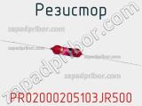 Резистор PR02000205103JR500 фотография 3.