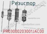 Резистор PR03000203001JAC00 