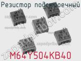 Резистор подстроечный M64Y504KB40