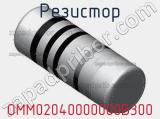 Резистор OMM02040000000B300 фотография 2.
