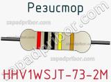 Резистор HHV1WSJT-73-2M фотография 2.