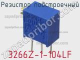 Резистор подстроечный 3266Z-1-104LF фотография 2.