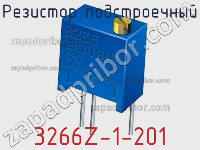 Резистор подстроечный 3266Z-1-201 фотография.