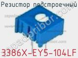 Резистор подстроечный 3386X-EY5-104LF