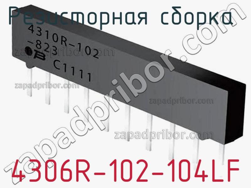 Резисторная сборка  4306R-102-104LF фотография.