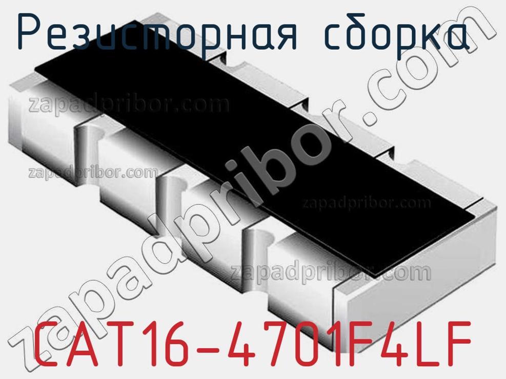 CAT16-4701F4LF - Резисторная сборка - фотография. Увеличить. CAT16-4701F4LF - Резисторная сборка - фотография.