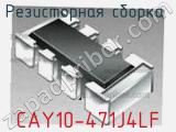 CAY10-471J4LF