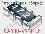 Резисторная сборка  CAY10-471J4LF фотография 2.