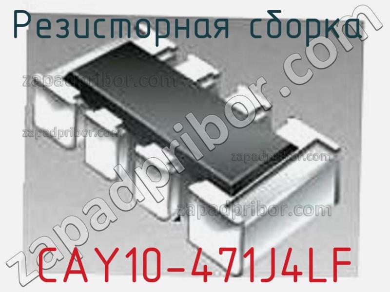 Резисторная сборка  CAY10-471J4LF фотография 1.