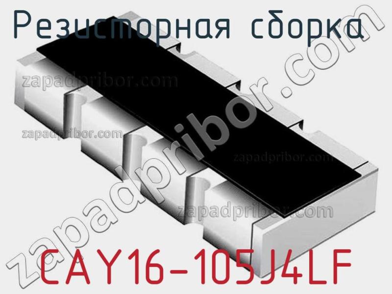Резисторная сборка  CAY16-105J4LF фотография 1.