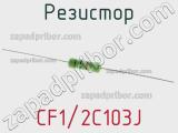 Резистор CF1/2C103J