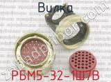 РБМ5-32-1Ш7В фотография 3 вилки.