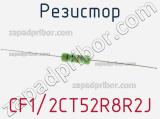 Резистор CF1/2CT52R8R2J 