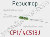 Резистор CF1/4C513J 