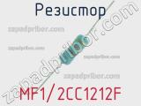 Резистор MF1/2CC1212F