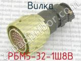 РБМ5-32-1Ш8В 