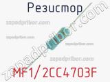 Резистор MF1/2CC4703F 