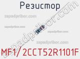 Резистор MF1/2CCT52R1101F фотография 2.