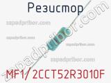 Резистор MF1/2CCT52R3010F