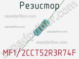 Резистор MF1/2CCT52R3R74F 