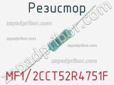 Резистор MF1/2CCT52R4751F