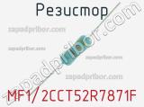 Резистор MF1/2CCT52R7871F 