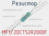 Резистор MF1/2DCT52R2000F 