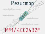 Резистор MF1/4CC2432F